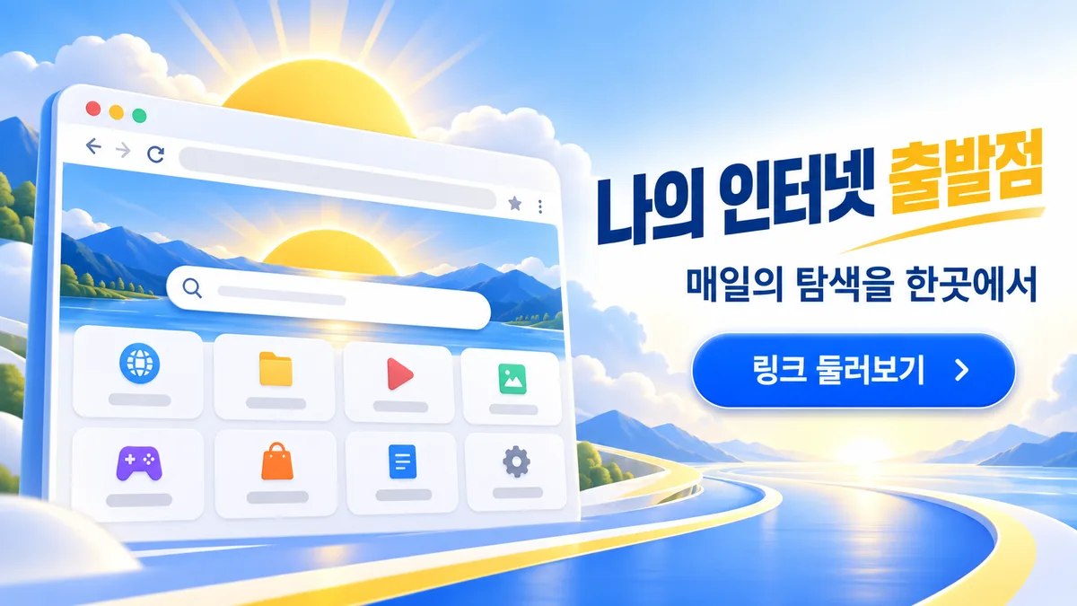 나의 인터넷 출발점 주소모음