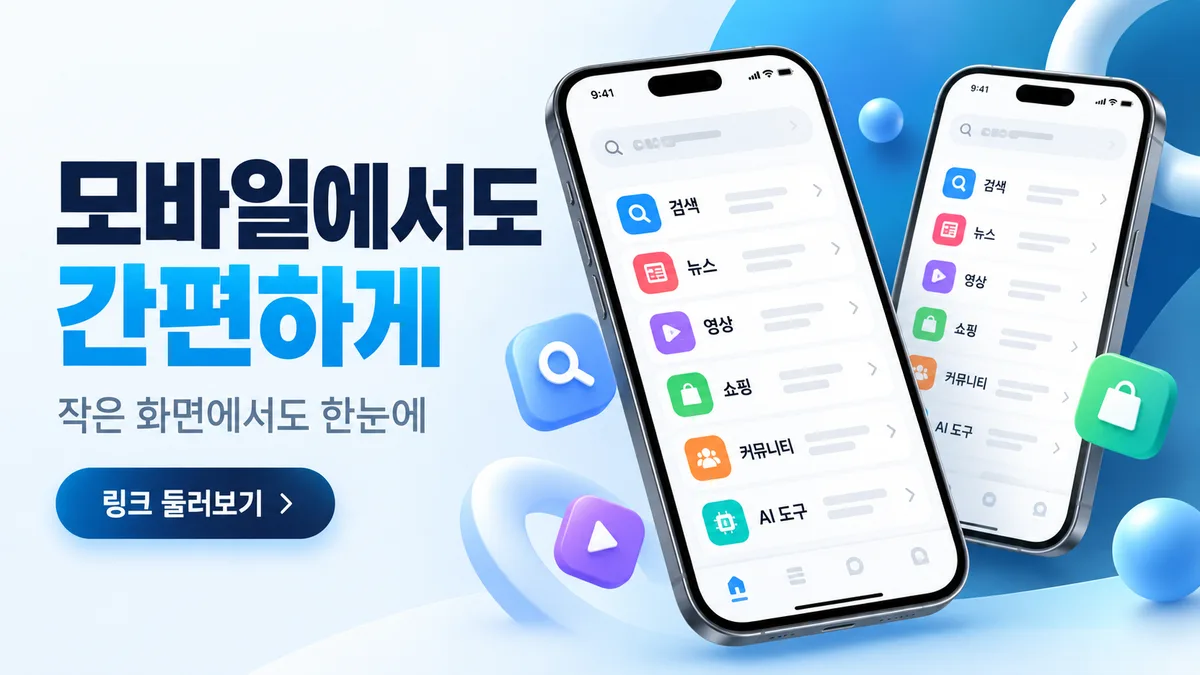 모바일에서도 간편한 주소모음