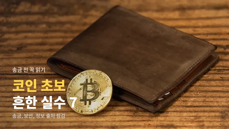 가상자산 처음 다룰 때 자주 하는 실수 일곱 가지와 피하는 방법